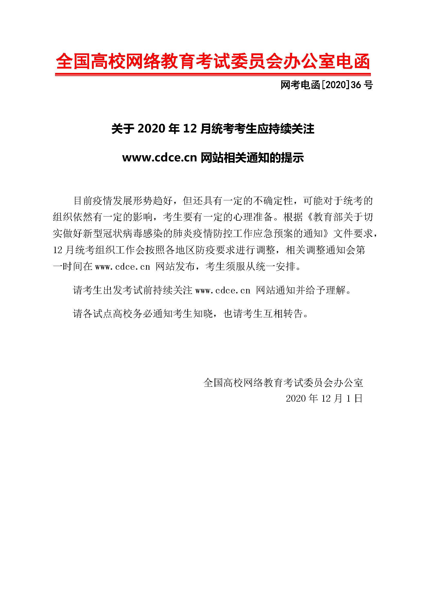 网考电函[2020]36号  关于2020年12月统考考生应持续关注www.cdce.cn网站相关通知的提示.jpg